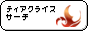 �e�B�A�N���C�X�T�[�`